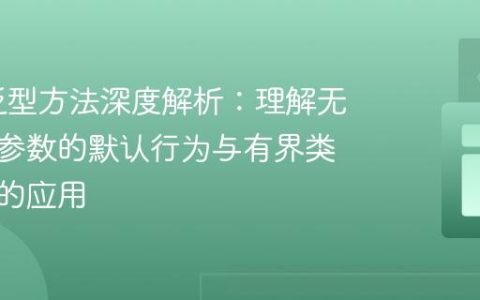 Java 泛型方法深度解析：理解无界类型参数的默认行为与有界类型参数的应用