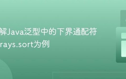 深入理解Java泛型中的下界通配符：以Arrays.sort为例