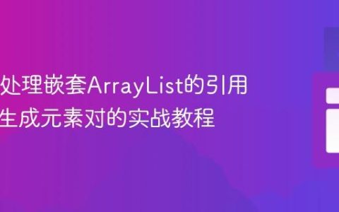 Java中处理嵌套ArrayList的引用问题：生成元素对的实战教程
