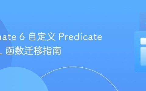 Hibernate 6 自定义 Predicate 与 SQL 函数迁移指南