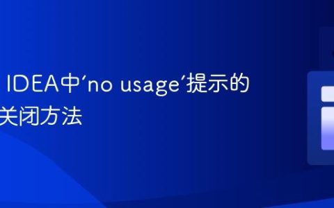 IntelliJ IDEA中‘no usage’提示的解析与关闭方法