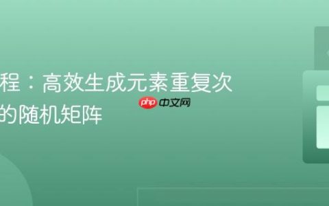 Java教程：高效生成元素重复次数可控的随机矩阵