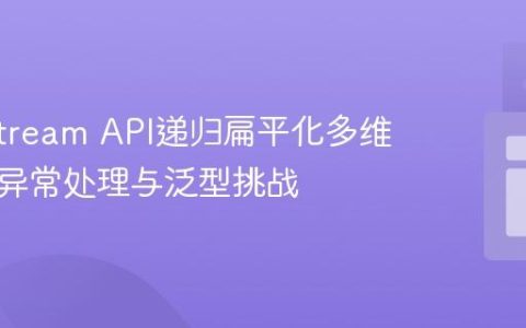 Java Stream API递归扁平化多维数组：异常处理与泛型挑战