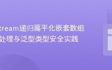 Java Stream递归扁平化嵌套数组：异常处理与泛型类型安全实践
