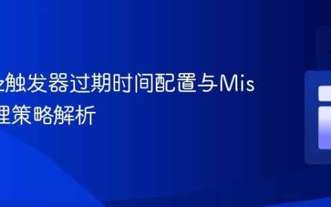 Quartz触发器过期时间配置与Misfire处理策略解析