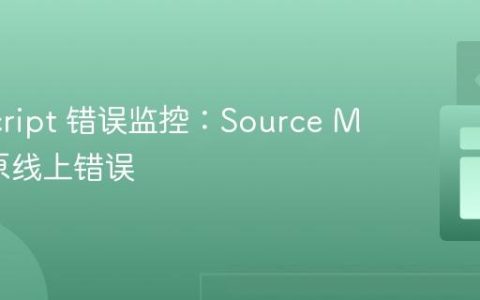JavaScript 错误监控：Source Map 还原线上错误