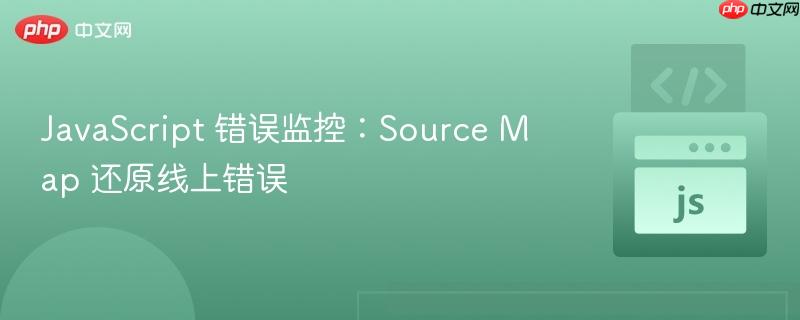 javascript 错误监控:source map 还原线上错误
