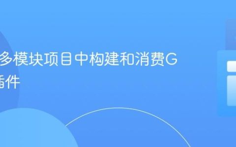 如何在多模块项目中构建和消费Gradle插件
