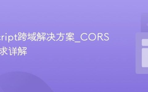 JavaScript跨域解决方案_CORS预检请求详解