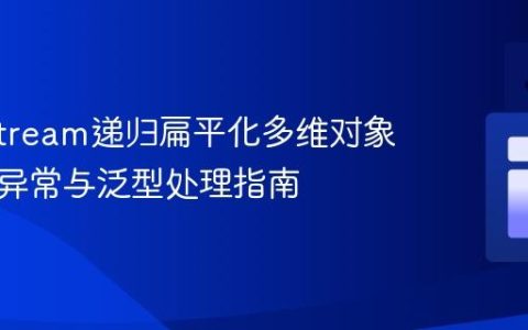 Java Stream递归扁平化多维对象数组：异常与泛型处理指南