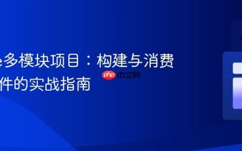 Gradle多模块项目：构建与消费内部插件的实战指南