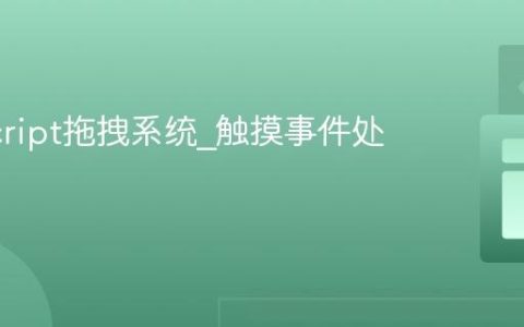 JavaScript拖拽系统_触摸事件处理优化