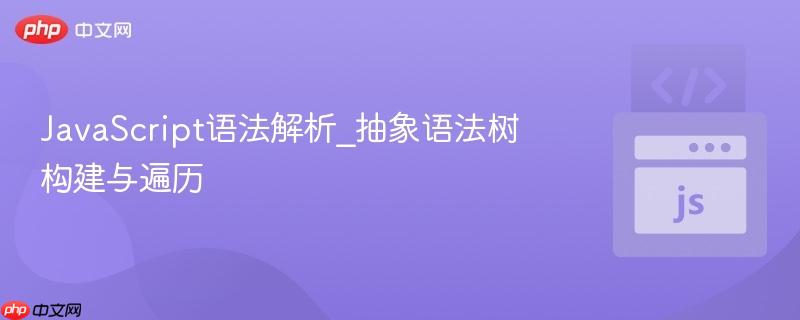 javascript语法解析_抽象语法树构建与遍历
