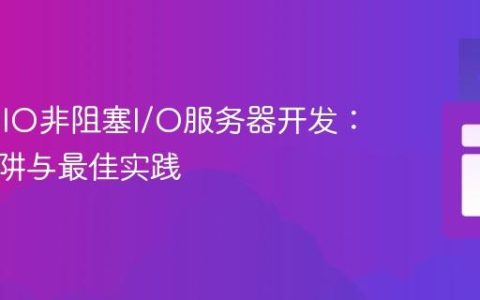 Java NIO非阻塞I/O服务器开发：常见陷阱与最佳实践