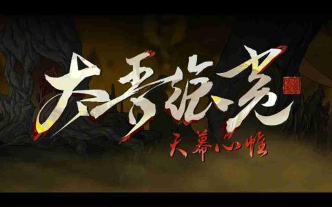 《太吾绘卷》1.0正式版跳票 2026年4月上线