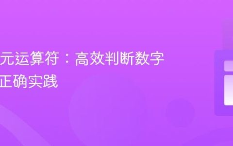 Java三元运算符：高效判断数字正负的正确实践