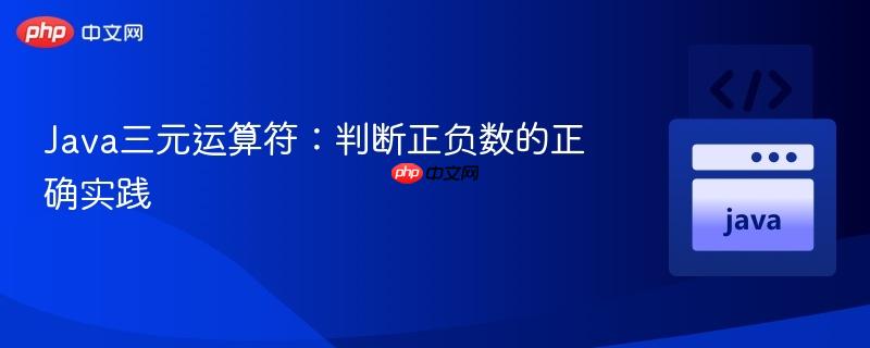 Java三元运算符:判断正负数的正确实践