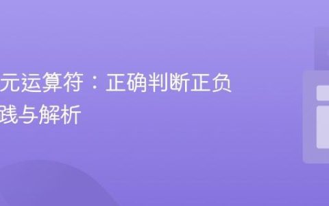 Java三元运算符：正确判断正负数的实践与解析