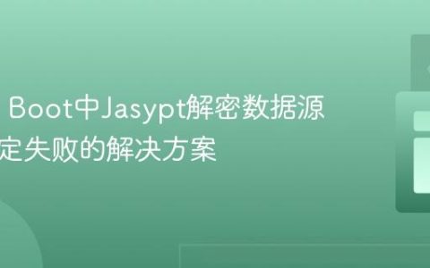 Spring Boot中Jasypt解密数据源密码绑定失败的解决方案