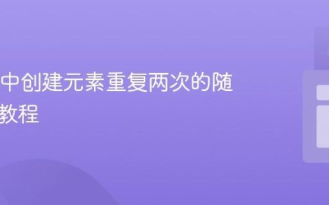 在Java中创建元素重复两次的随机矩阵教程