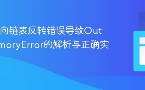 Java单向链表反转错误导致OutOfMemoryError的解析与正确实现