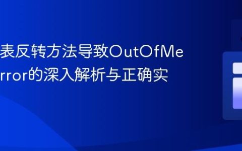 Java链表反转方法导致OutOfMemoryError的深入解析与正确实现