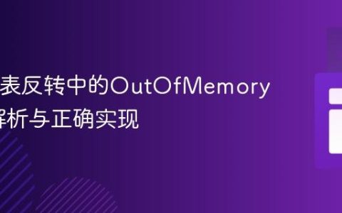 Java链表反转中的OutOfMemoryError解析与正确实现