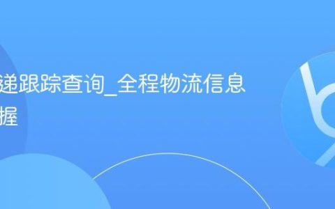 圆通快递跟踪查询_全程物流信息精准掌握
