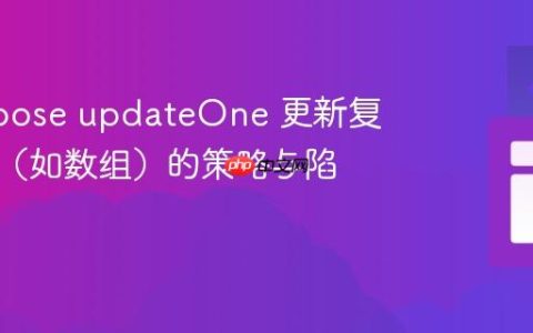 Mongoose updateOne 更新复杂字段（如数组）的策略与陷阱