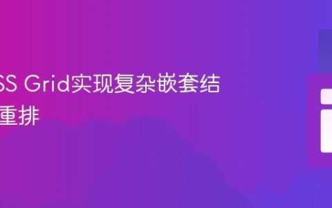 利用CSS Grid实现复杂嵌套结构水平重排