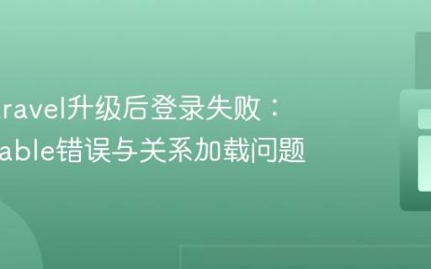 解决Laravel升级后登录失败：Countable错误与关系加载问题