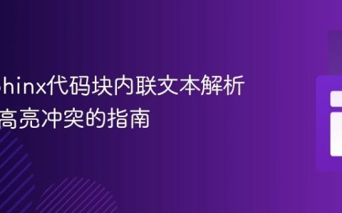 解决Sphinx代码块内联文本解析与语法高亮冲突的指南