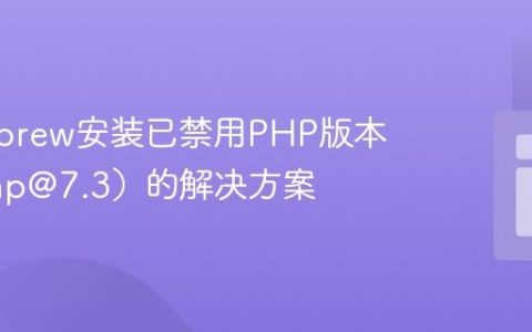 Homebrew安装已禁用PHP版本（如php@7.3）的解决方案