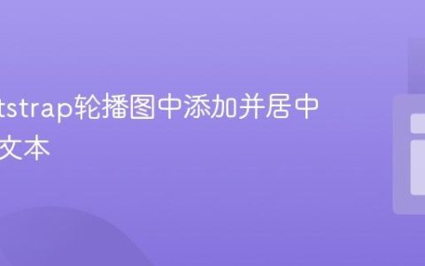 在Bootstrap轮播图中添加并居中标题与文本