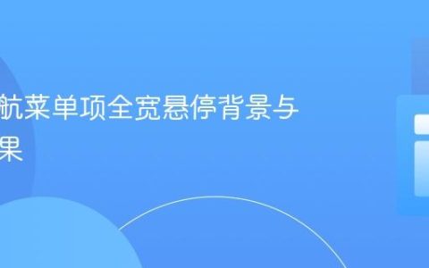 实现导航菜单项全宽悬停背景与圆角效果