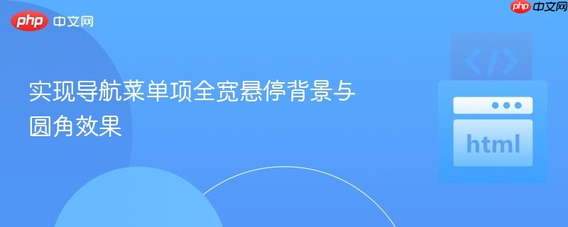 实现导航菜单项全宽悬停背景与圆角效果