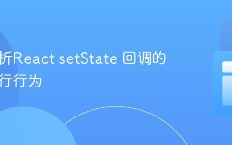 深入解析React setState 回调的多次执行行为