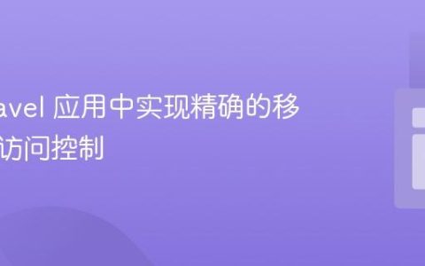 在 Laravel 应用中实现精确的移动设备访问控制