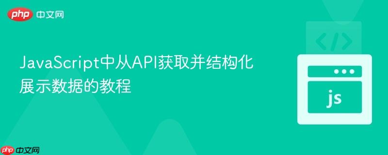 JavaScript中从API获取并结构化展示数据的教程