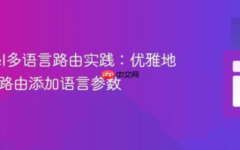 Laravel多语言路由实践：优雅地为所有路由添加语言参数