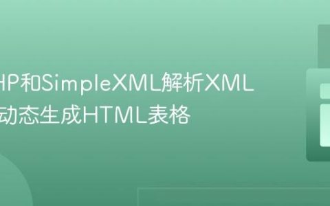 使用PHP和SimpleXML解析XML数据并动态生成HTML表格