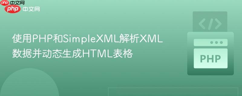 使用PHP和SimpleXML解析XML数据并动态生成HTML表格