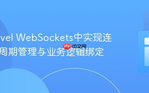 在Laravel WebSockets中实现连接生命周期管理与业务逻辑绑定