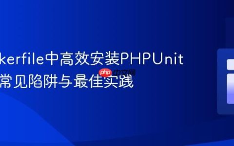 在Dockerfile中高效安装PHPUnit：避免常见陷阱与最佳实践