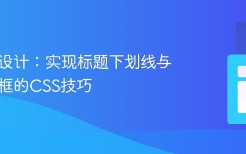 响应式设计：实现标题下划线与居中边框的CSS技巧