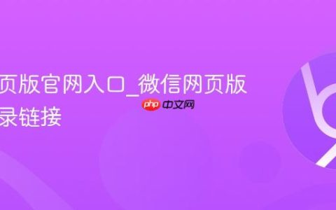 微信网页版官网入口_微信网页版官网登录链接