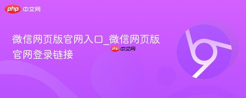 微信网页版官网入口_微信网页版官网登录链接