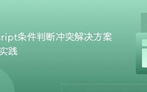 JavaScript条件判断冲突解决方案与优化实践