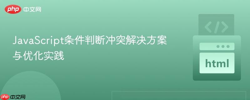 JavaScript条件判断冲突解决方案与优化实践