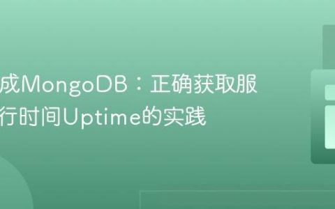 PHP集成MongoDB：正确获取服务器运行时间Uptime的实践